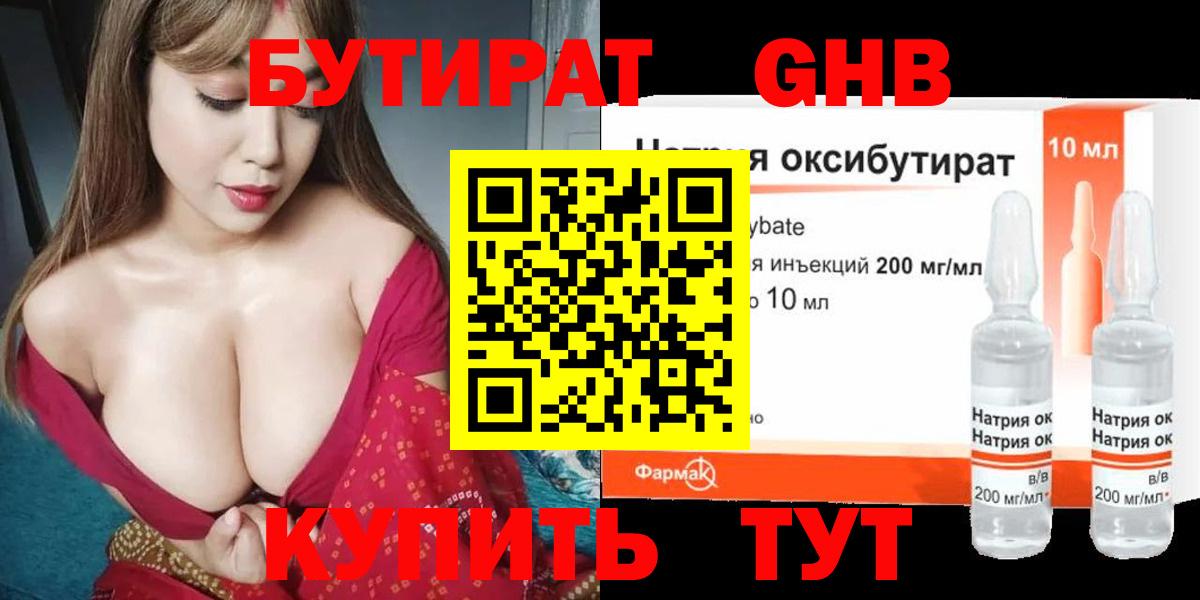 БУТИРАТ оксибутират Ярцево
