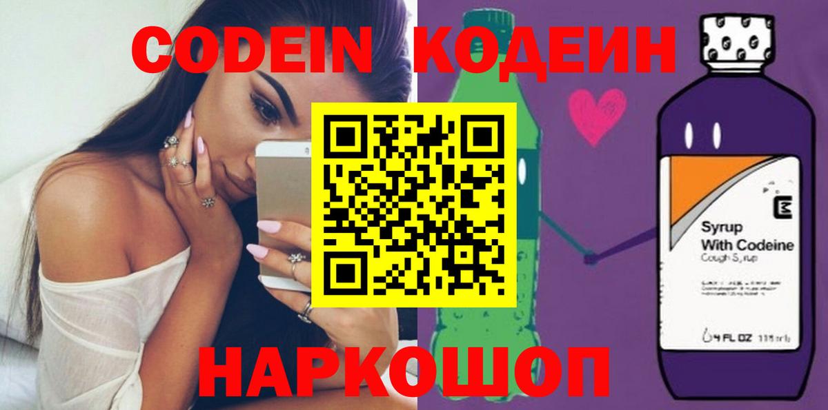 Кодеин Purple Drank  Вход с VPN  Ярцево  Codein Purple Drank 